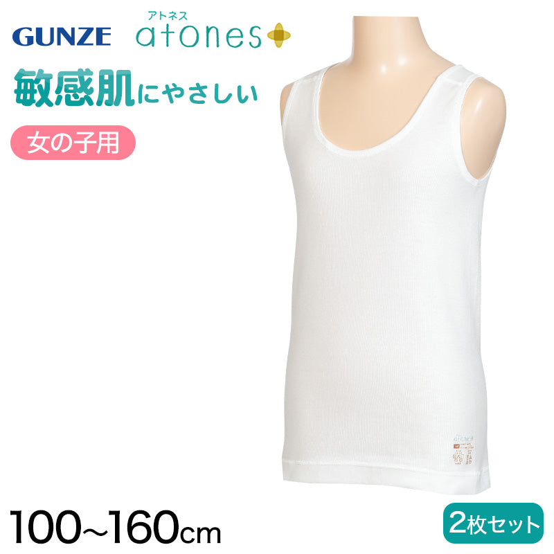 グンゼ 【2枚セット】atones 女児用タンクトップ 100cm~160cm (女の子 下着 アトピー肌着 敏感肌) (在庫限り)