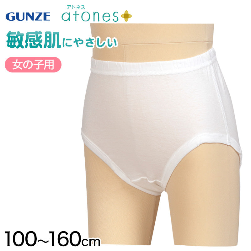 グンゼ atones/アトネス 女児用ショーツ 100cm~160cm (GUNZE 子供肌着 子供 キッズ ジュニア インナー 下着 白 敏感肌 アトピー肌 肌に優しい 女子 女の子) (在庫限り)