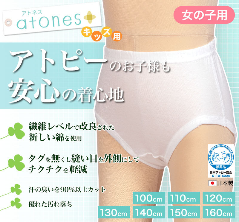グンゼ atones/アトネス 女児用ショーツ 100cm~160cm (GUNZE 子供肌着 子供 キッズ ジュニア インナー 下着 白 敏感肌 アトピー肌 肌に優しい 女子 女の子) (在庫限り)