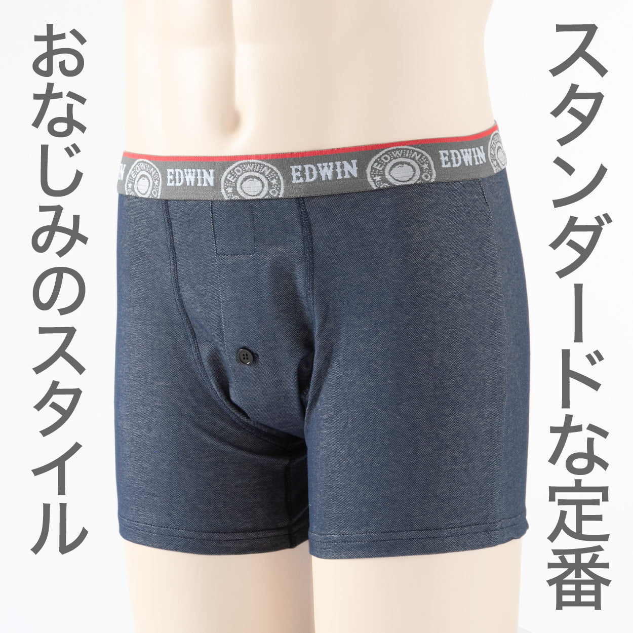 トランクス エドウィン 定番 メンズ EDWIN ニット生地 前開き 柔らかい 綿素材 快適 ストレッチ 伸びる 前ボタン 動きやすい スポーツ 人気 夏にも快適 秋冬にもおすすめ ゴルフ ブラック ネイビー インディゴ ブランド M L LL M-LL