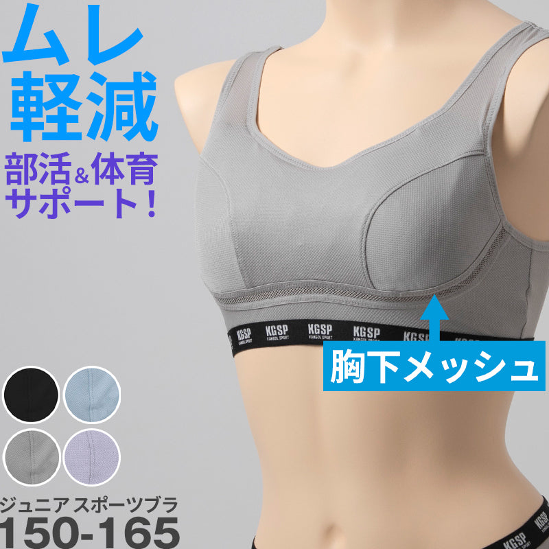 スポーツブラ ジュニア ムレにくい スポブラ 子供 ジュニアブラ KANGOL カンゴール ブランド 150 160 165 ノンワイヤー ブラジャー 中学生 キッズ 子ども 女の子 女子 ガールズ 下着 インナー