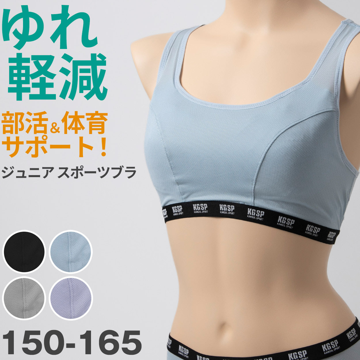 スポーツブラ ジュニア 揺れにくい スポブラ 子供 ジュニアブラ KANGOL カンゴール ブランド 150 160 165 ノンワイヤー ブラジャー 中学生 キッズ 子ども 女の子 女子 ガールズ 下着 インナー 動きやすい