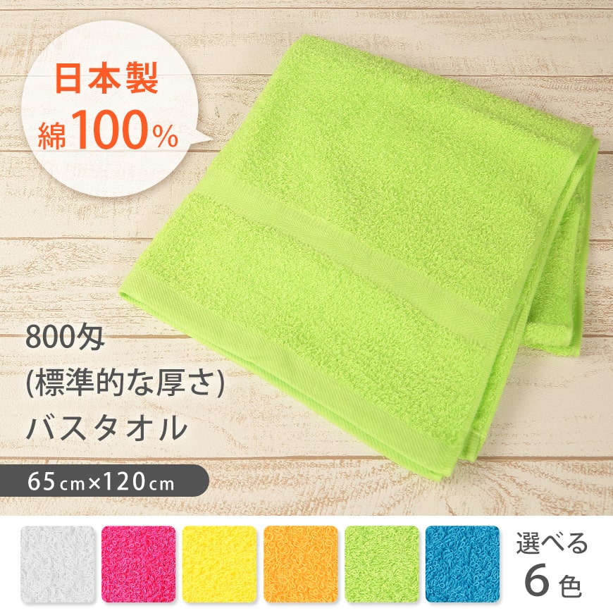 800匁 標準的な厚さ 綿100% バスタオル(65cm×120cm)( 総パイル お風呂タオル ビッグタオル カラータオル 国産)ON【タオル】 (取寄せ)