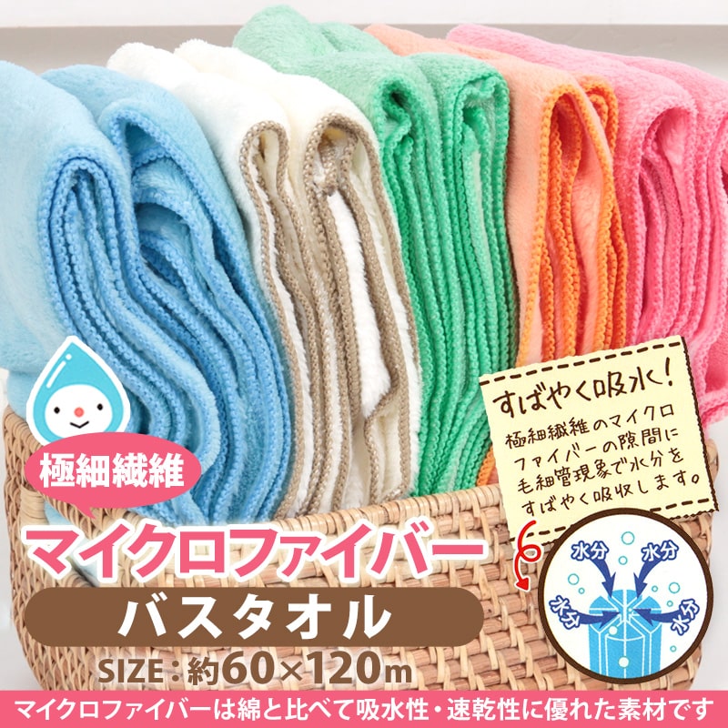 マイクロファイバー バスタオル 約60×120cm 吸水 速乾 ふわふわ ふんわり 風呂あがり プール 海 すばやく乾く ピンク ブルー グリーン オレンジ アイボリー