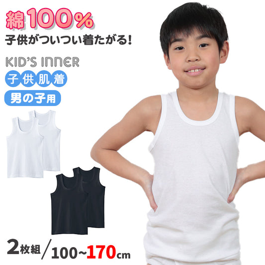グンゼ 子供 肌着 タンクトップ キッズ 綿100% 男の子 2枚組 100cm~170cm 下着 ランニング シャツ 白 黒 無地 綿 子ども 男児 インナー 100 110 120 130 140 150 160 170 子供用 コットン