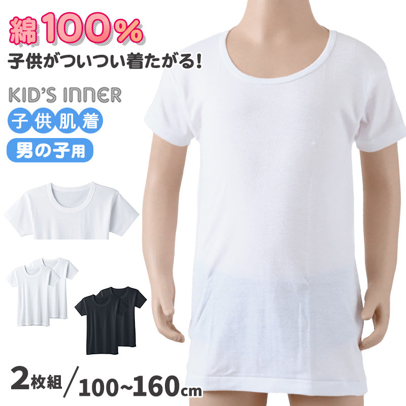 グンゼ 子供 肌着 半袖 男の子 綿100% キッズ インナー 丸首 襟広め 2枚組 100cm~160cm 下着 男子 シャツ 綿100 無地 白 黒 抗菌防臭 セット