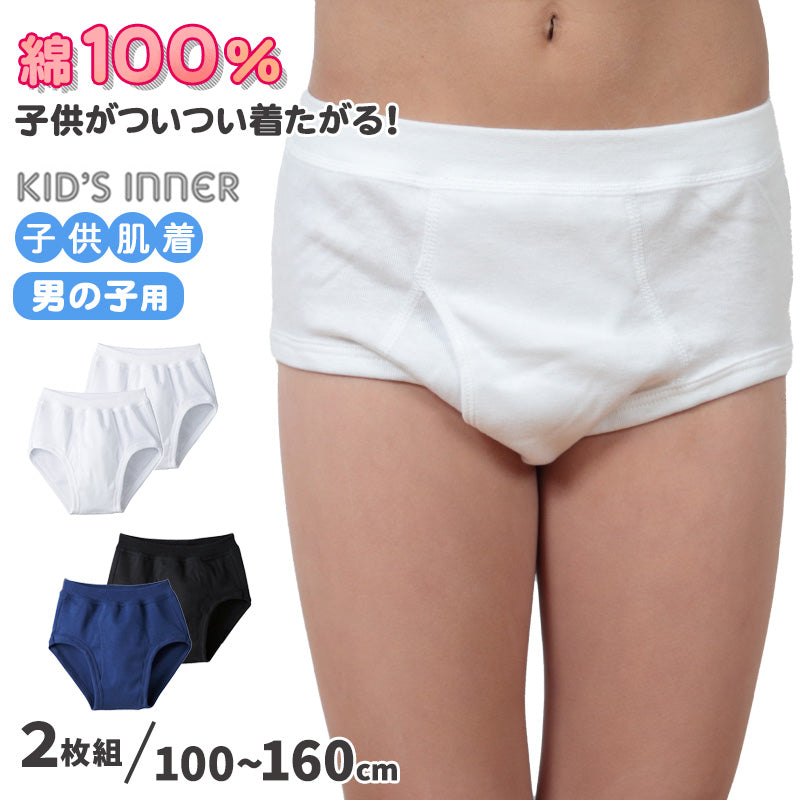 グンゼ キッズ ブリーフ 綿100% 2枚組 男の子 子供 肌着 パンツ 100cm~160cm 子供用 インナー 下着 100 110 120 130 140 150 160 綿 コットン GUNZE 白 紺 無地