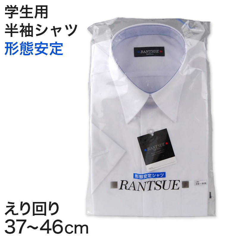 RANTSUE 形態安定 学生用半袖カッターシャツ 10サイズ展開 (ビジネスウェア)