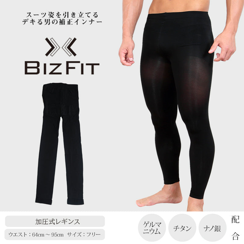 BIZFIT メンズ加圧式レギンス(フリーサイズ)(男性 メンズ 加圧 着圧 スパッツ タイツ お腹 引き締め たるみ 補正インナー ビズフィット)KB (在庫限り)