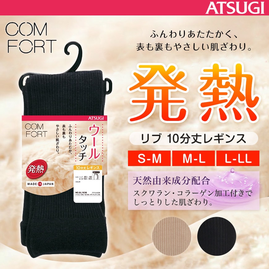 アツギ コンフォート HEAT-LAST ウールライン 発熱リブ 10分丈レギンス (S-M~L-LL)(ATSUGI Comfort レディース 婦人 女性 大人 プレゼント 暖かい カラータイツ 母の日 ギフト 足なし) (在庫限り)