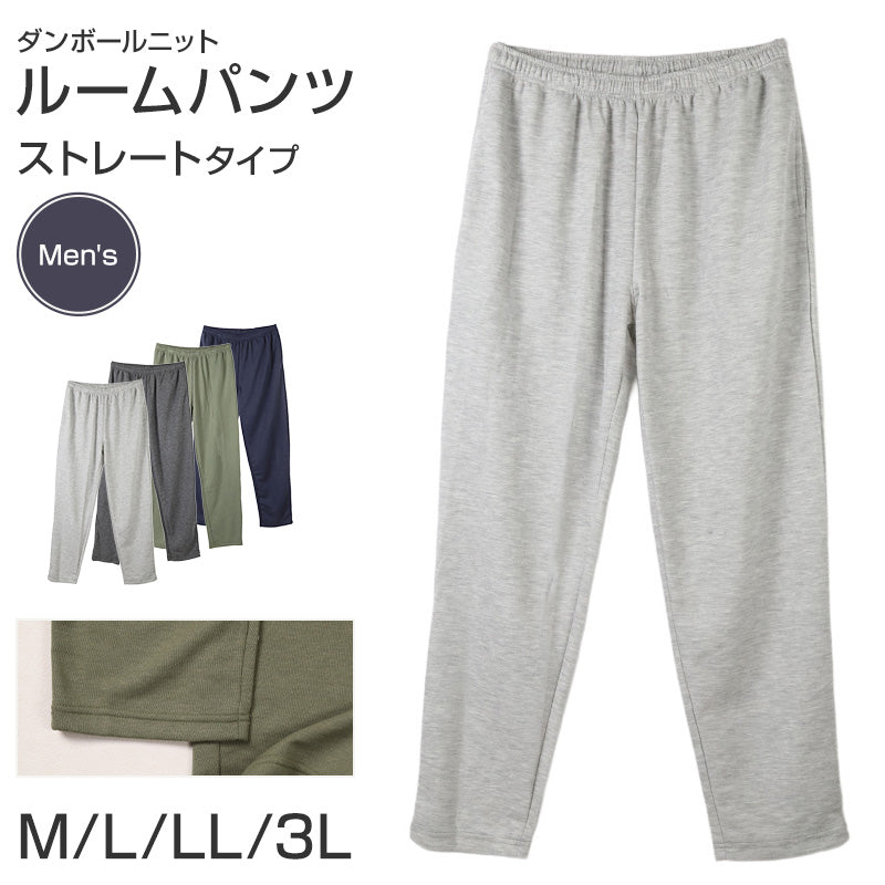 ルームパンツ メンズ ルームウェア パンツ ストレート 部屋着 パジャマ 保温 M L LL 3L ウエストゴム 紐調整可能 ポケット付き 無地 シンプル リラックスパンツ イージーパンツ 大きいサイズ 春 夏 秋 冬 オールシーズン 軽量 柔らか 快適 スウェット ダンボールニット
