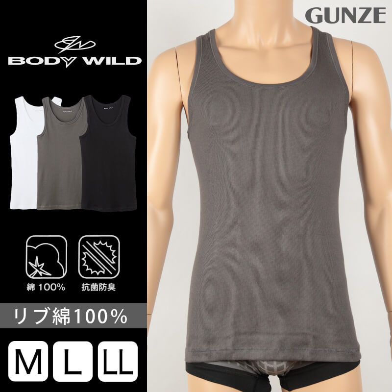 グンゼ BODYWILD リブ タンクトップ メンズ 下着 綿100% 抗菌防臭 M~LL (GUNZE 男性 紳士 肌着 ボディワイルド インナー ランニング ノースリーブ シャツ ランニングシャツ 無地 M L LL) (在庫限り)