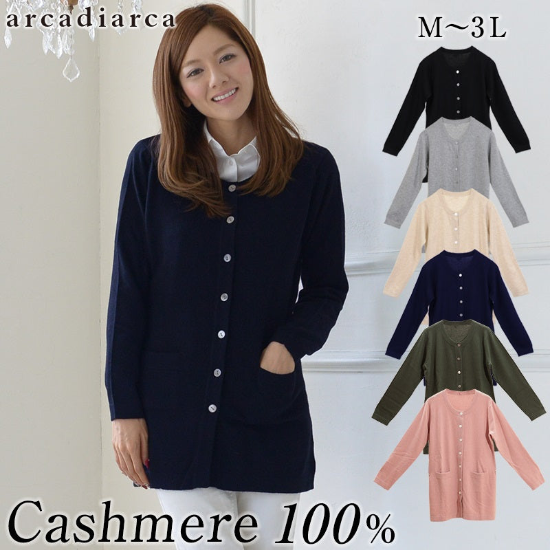 カシミヤ100% ロング カーディガン 丸首 レディース M~3L (カシミア カシミヤ100 ニット カーデ ロング丈 カシミア100% ゆったり 無地 薄手 アルカディアルカ) (送料無料) (在庫限り)