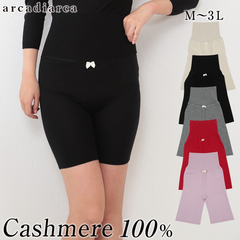 カシミヤ100% 腹巻パンツ レディース M~3L (カシミア カシミヤ100 腹巻 腹巻きパンツ 腹巻付き ニット カシミア100% 薄手 あったかい おやすみ 就寝用 アルカディアルカ) (送料無料) (在庫限り)