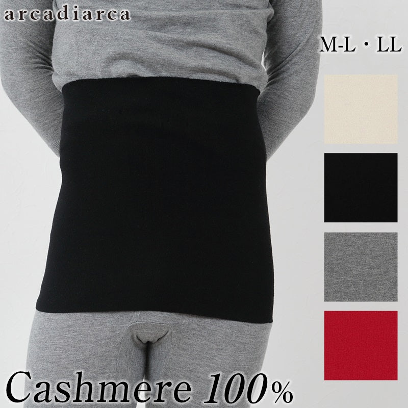 腹巻 カシミヤ メンズ M-L・LL (腹巻き カシミア カシミヤ100% はらまき ll 暖かい 冷え性 寝冷え ギフト arcadiarca) (送料無料) (在庫限り)