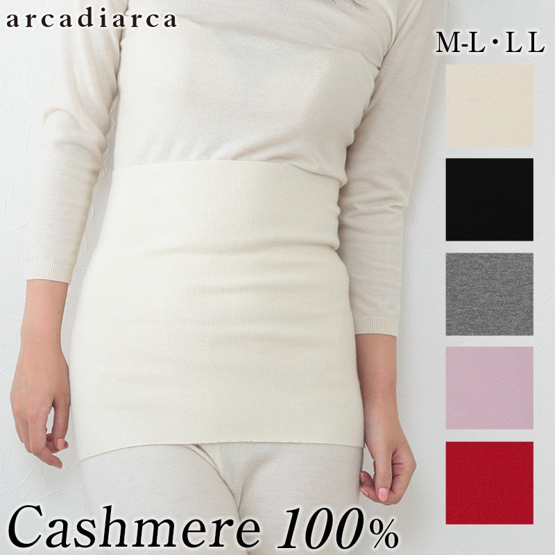 arcadiarca カシミヤ100% レディース腹巻 M-L・LL カシミア100% 女性 ファッション カシミヤ インナー 腹巻き はらまき 冷え性 防寒 寝冷え対策 (在庫限り)