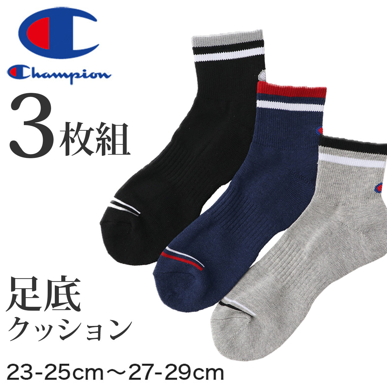 Champion ハーフパイル クォーターレングスソックス 3足組 23-25cm~27-29cm (メンズ 靴下 29cm ソックス 白 チャンピオン ショートソックス)