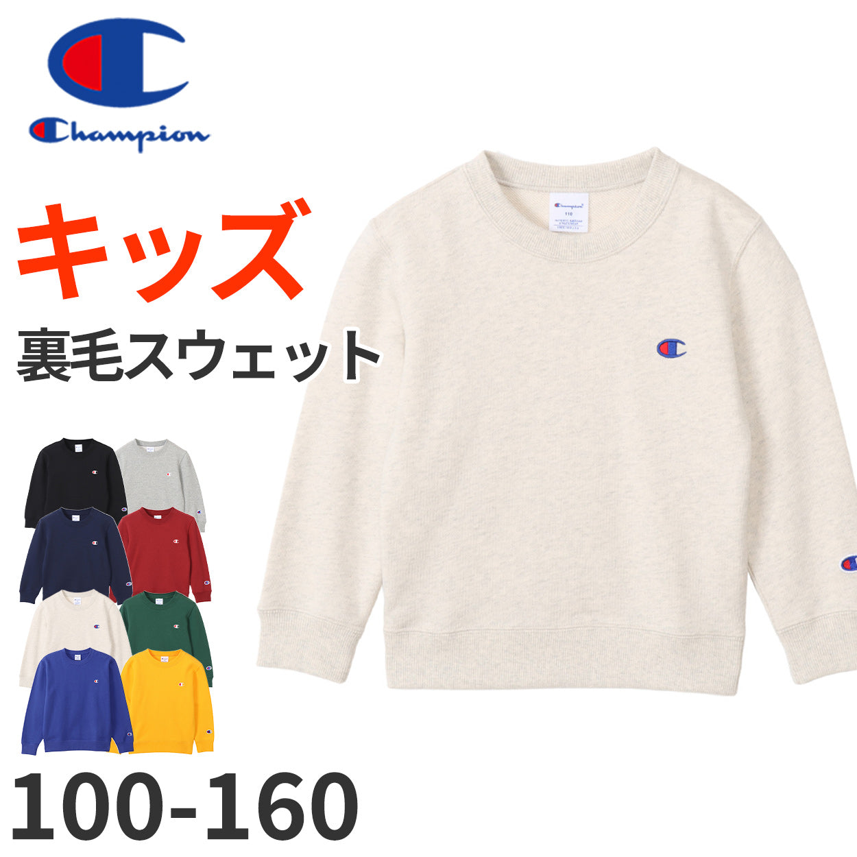 チャンピオン スウェットキッズ 長袖 綿100% 裏毛 リブ 刺繍ロゴ ダンス 部屋着 おでかけ おしゃれ アメカジ コーデ 100 110 120 130 140 150 160 champion 秋冬 こども ジュニア シャツ トップス ルームウェア
