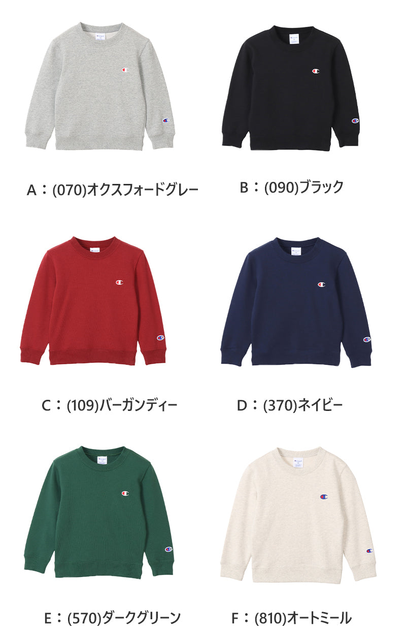 チャンピオン スウェットキッズ 長袖 綿100% 裏毛 リブ 刺繍ロゴ ダンス 部屋着 おでかけ おしゃれ アメカジ コーデ 100 110 120 130 140 150 160 champion 秋冬 こども ジュニア シャツ トップス ルームウェア