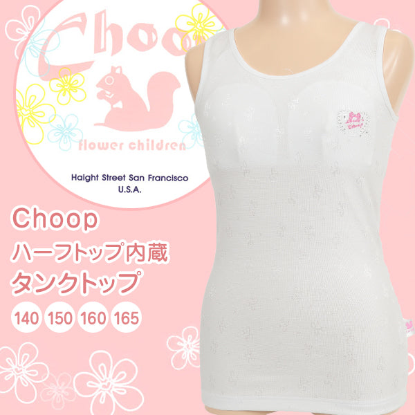 Choop ハーフトップ付き タンクトップ 140cm~165cm (女の子 下着 白 無地 ジュニア キッズ 女子 子供 スクール インナー カップ付き スクールインナー 小学生 中学生 140cm 150cm 160cm 165cm) (在庫限り)