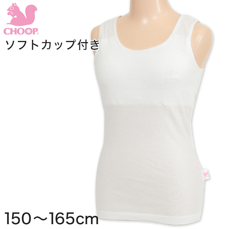 ジュニア カップ付き タンクトップ 女子 下着 白 綿100% 150cm