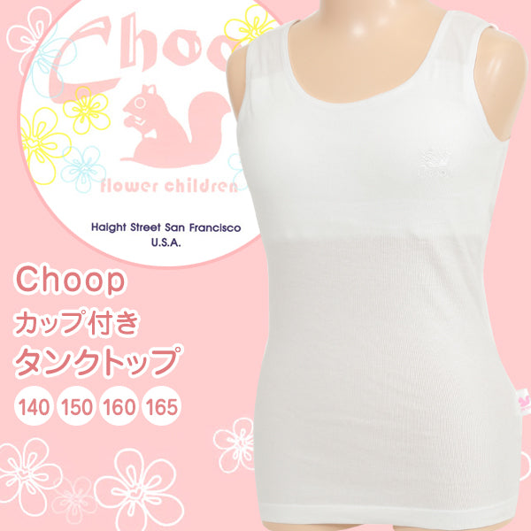 ジュニア カップ付き タンクトップ 女子 下着 白 綿100% 150cm~165cm (コットン パッド 小学生 中学生 女の子 インナー 子供 ブラトップ ランニングシャツ キッズ choop 150 160 165) (在庫限り)