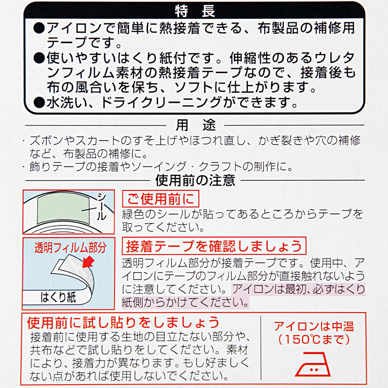 アイロン接着補修テープ ソフトタイプ 裾上げ ほつれ補修 学生服 衣類 簡単補修 熱接着 布の風合いそのまま 手芸用 ポリウレタン使用 10mm幅