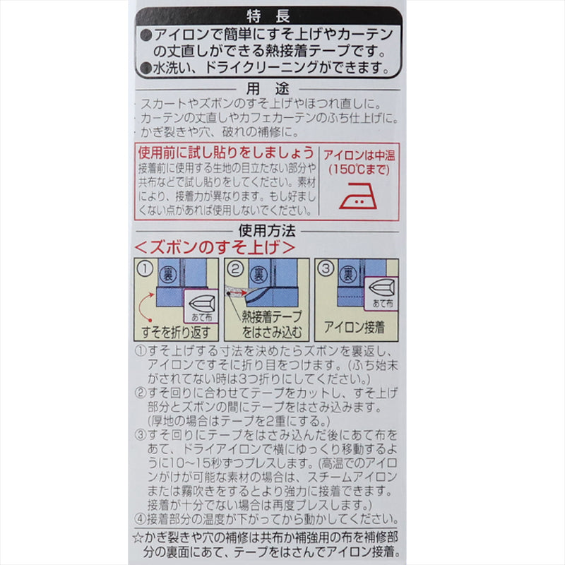 補修テープ 裾上げ用 日本製 クロバー アイロン接着 熱接着 制服 ズボン スカートの丈直しに便利 水洗い ドライクリーニング 手芸 ハンドクラフト 補修用テープ 25mm幅