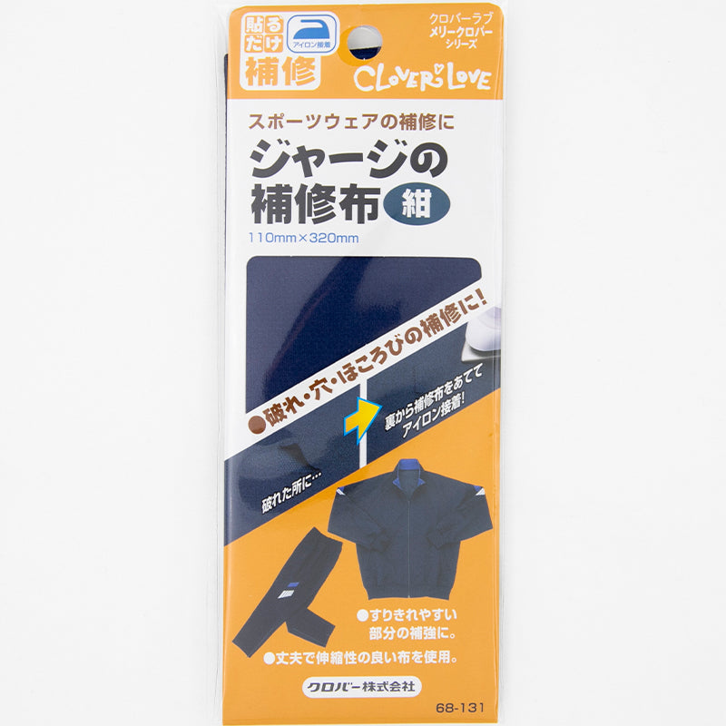 補修布 ジャージ アイロン接着 熱接着 日本製 クロバー 体操服 体育着 スポーツウェアの補修に最適 丈夫で伸縮性あり 擦れ補強 手芸用パッチ 110×320mm