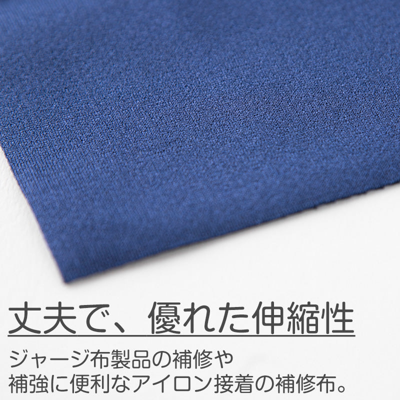 補修布 ジャージ アイロン接着 熱接着 日本製 クロバー 体操服 体育着 スポーツウェアの補修に最適 丈夫で伸縮性あり 擦れ補強 手芸用パッチ 110×320mm