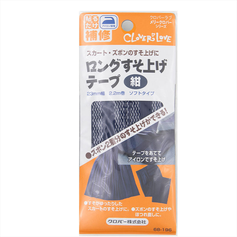 すそ上げテープ ロングサイズ 日本製 ズボン2着分対応 スカートにも最適 アイロン接着 制服の丈直しに 学校用 補修テープ 手芸用品 クロバー 25mm幅