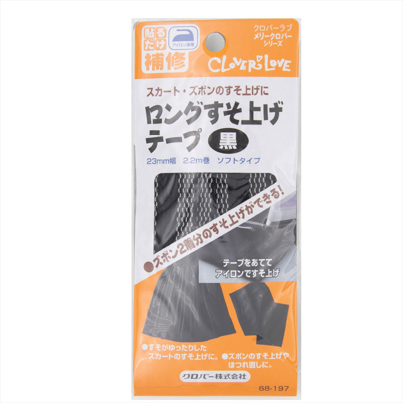 すそ上げテープ ロングサイズ 日本製 ズボン2着分対応 スカートにも最適 アイロン接着 制服の丈直しに 学校用 補修テープ 手芸用品 クロバー 25mm幅