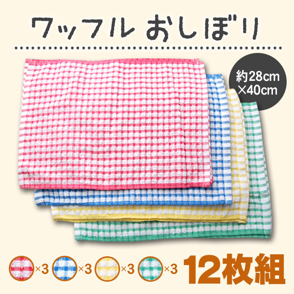 おしぼりタオル 12枚組 約28cm×40cm ワッフル素材 ふきん 布巾 ウォッシュタオル ハンドタオル カラータオル 台拭き お手拭き おてふき お絞り まとめ買い