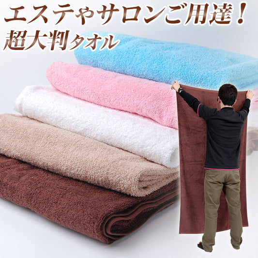バスタオル 大判 大判タオル 90cm×170cm (タオル 超大判バスタオル シーツ エステ マッサージ タオルケット 170センチ 180cm 程度) (在庫限り)