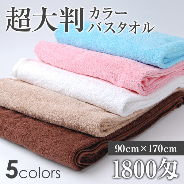 バスタオル 大判 大判タオル 90cm×170cm (タオル 超大判バスタオル シーツ エステ マッサージ タオルケット 170センチ 180cm 程度) (在庫限り)