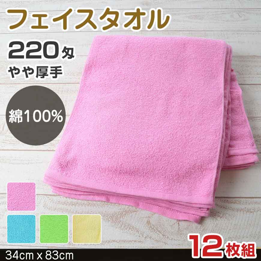 220匁 やや厚手 フェイスタオル 12枚組(34cm×83cm)(綿100% やや厚手 カラータオル 無地)ON【タオル】 (在庫限り)