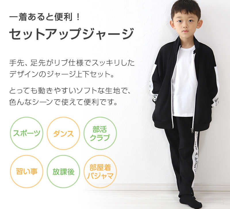 男の子 ジャージ 上下セット セットアップ 130cm~160cm セット キッズジャージ 長袖 長ズボン 体操服 キッズ ジュニア トレーニングウェア 子供 スポーツ (在庫限り)