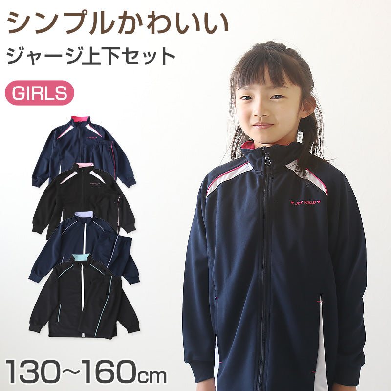 女の子 ジャージ 上下セット セットアップ 130cm~160cm セット キッズジャージ 長袖 長ズボン 体操服 女子 キッズ ジュニア トレーニングウェア 子供 スポーツ (在庫限り)