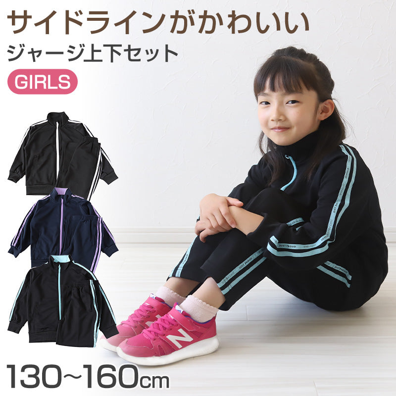 女の子 ジャージ 上下セット セットアップ 130cm~160cm セット キッズジャージ 長袖 長ズボン 体操服 女子 キッズ ジュニア トレーニングウェア 子供 スポーツ こども (在庫限り)