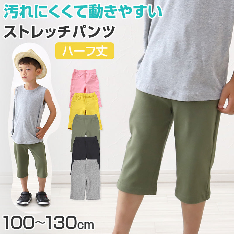 子供服 ズボン ハーフパンツ 男の子 女の子 キッズ ストレッチパンツ 半ズボン 短パン 100cm~130cm (ユニセックス 子ども服 ボトムス シンプル 無地 100cm 110cm 120cm 130cm)