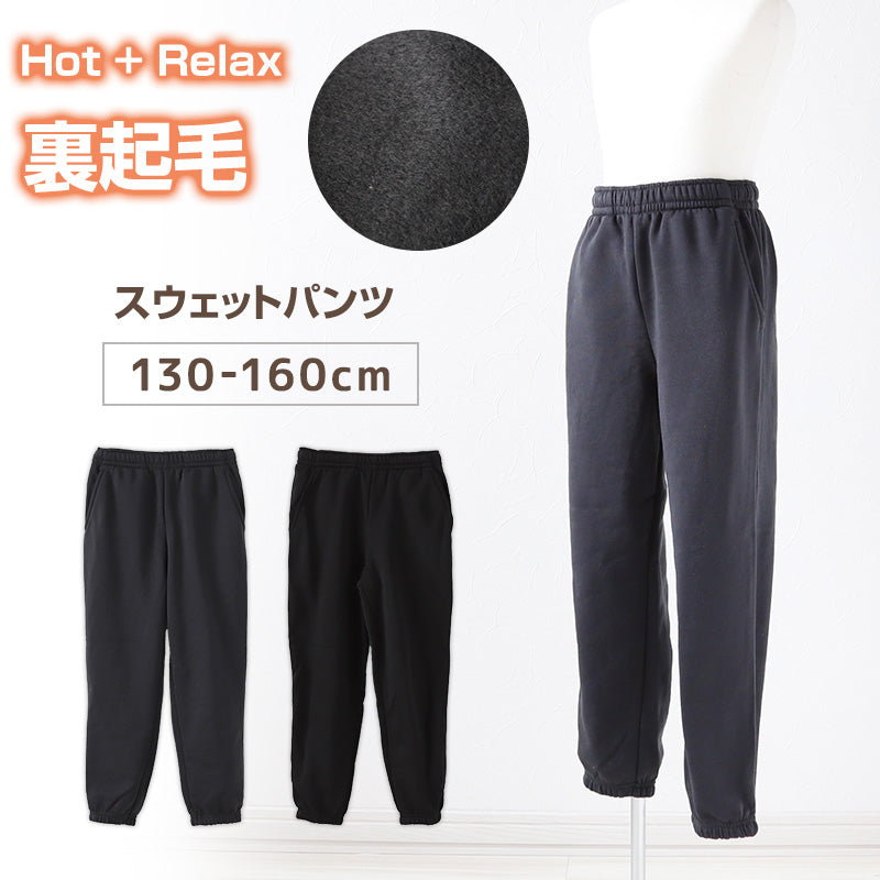 子供 裏起毛 スウェット パンツ 長ズボン 130cm~160cm キッズ ジュニア 子供服 男の子 女の子 男女兼用 体操服 ボトムス ボトム トレパン ロングパンツ スポーツ 部屋着 (在庫限り)