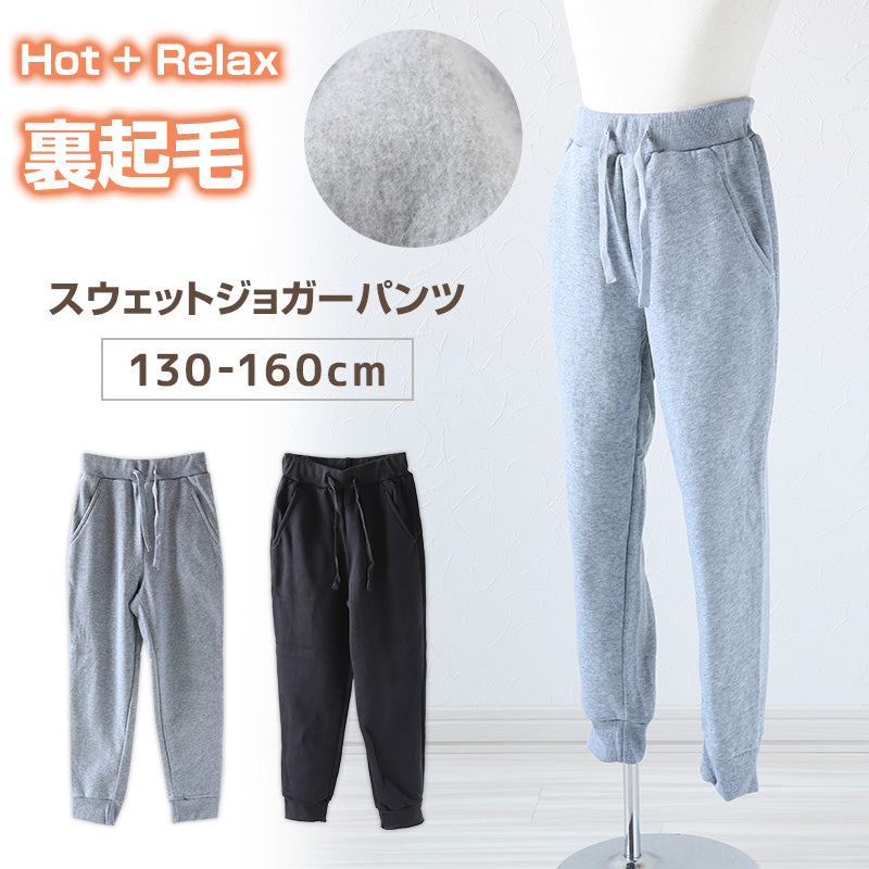 子供 裏起毛 長ズボン スウェット パンツ ジョガーパンツ 130cm~160cm キッズ ジュニア 子供服 男の子 女の子 男女兼用 ボトムス トレパン ロングパンツ スポーツ 部屋着 (在庫限り)
