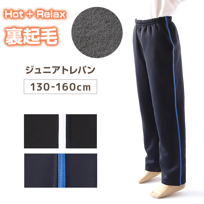 子供 ジャージパンツ 裏起毛 長ズボン トレパン 130cm~160cm 秋 冬 こども 子ども 男の子 女の子 男女兼用 体操服 キッズジャージ ジュニア ボトムス ボトム トレーニングパンツ スポーツ 部屋着