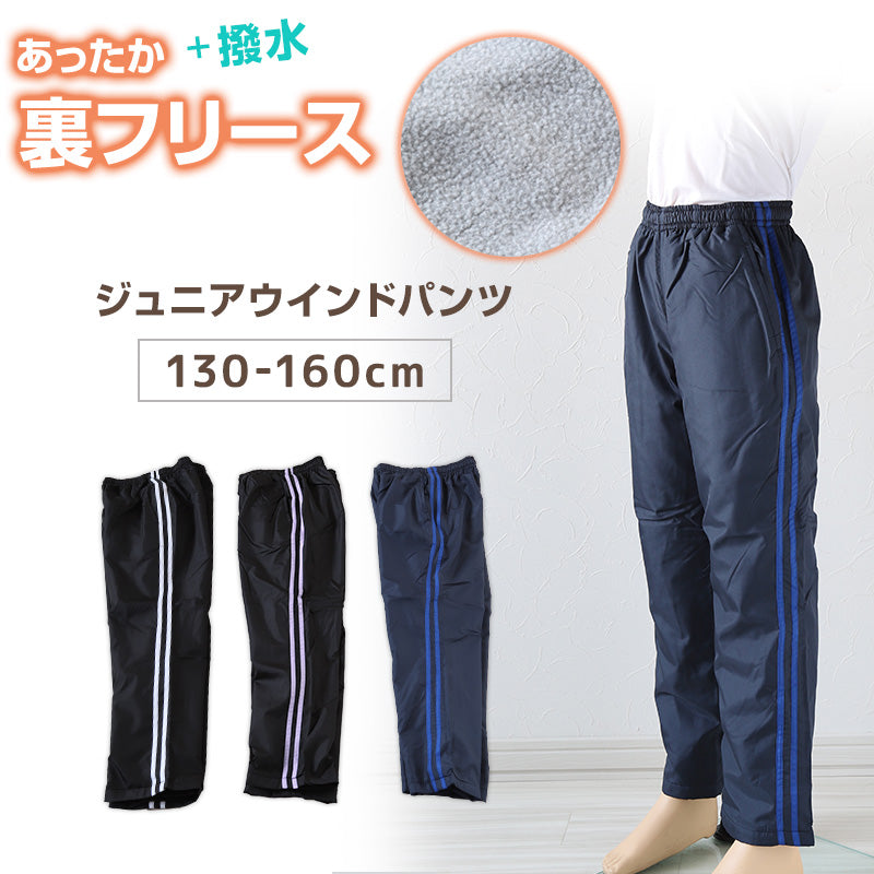 子供 長ズボン スポーツ 裏フリース パンツ 130cm~160cm (こども 子ども 男女兼用 体操服 ジャージ ボトムス ボトム トレーニングパンツ スポーツ 部屋着) (在庫限り)