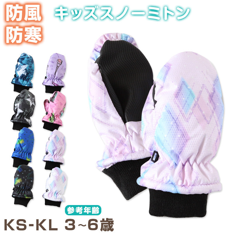 子供 スキーミトン 手袋 グローブ KS・KL こども 子ども キッズ 冬用 冬 防寒 暖かい あたたか 幼稚園 保育園 裏起毛 雪 撥水 (在庫限り)