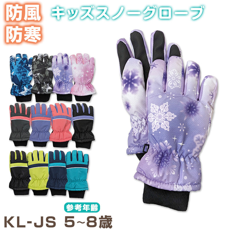 子供 スキーグローブ 手袋 KL・JS (こども 子ども キッズ 冬用 冬 防寒 暖かい あたたか 幼稚園 保育園 裏起毛 雪 撥水) (在 –  すててこねっと本店