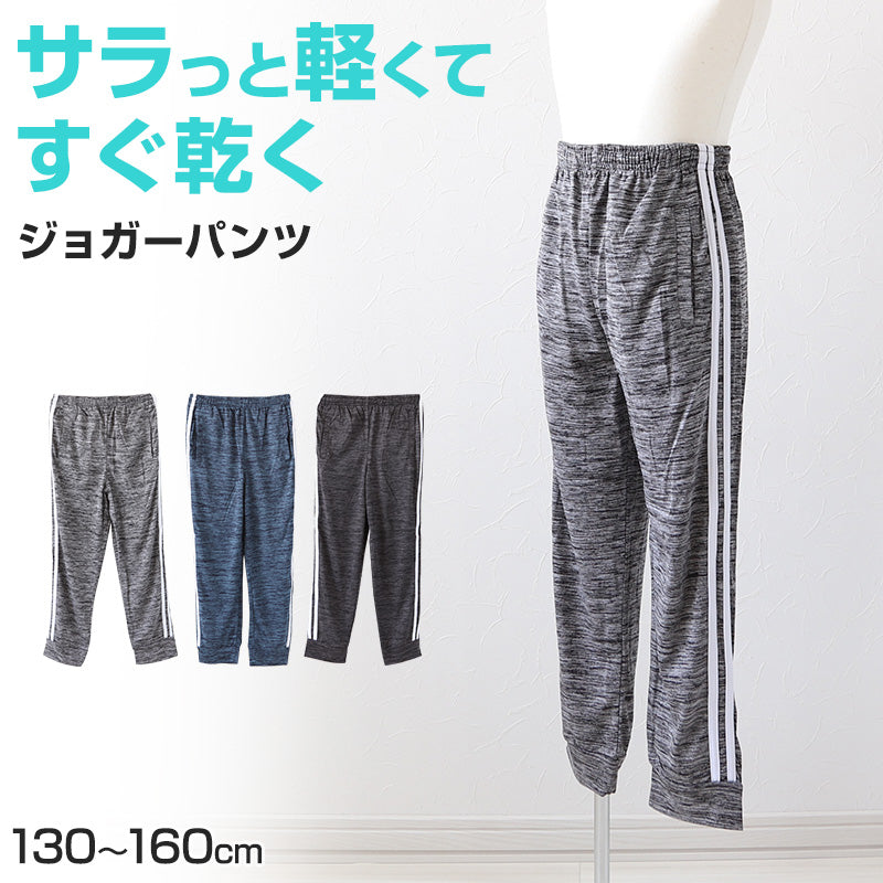 男の子 ジョガーパンツ 130cm~160cm (キッズジャージ ジャージパンツ ボトムス 長ズボン 体操服 トレーニングパンツ スポーツ 部屋着 ルームウェア 薄手 春夏 ダンス) (在庫限り)