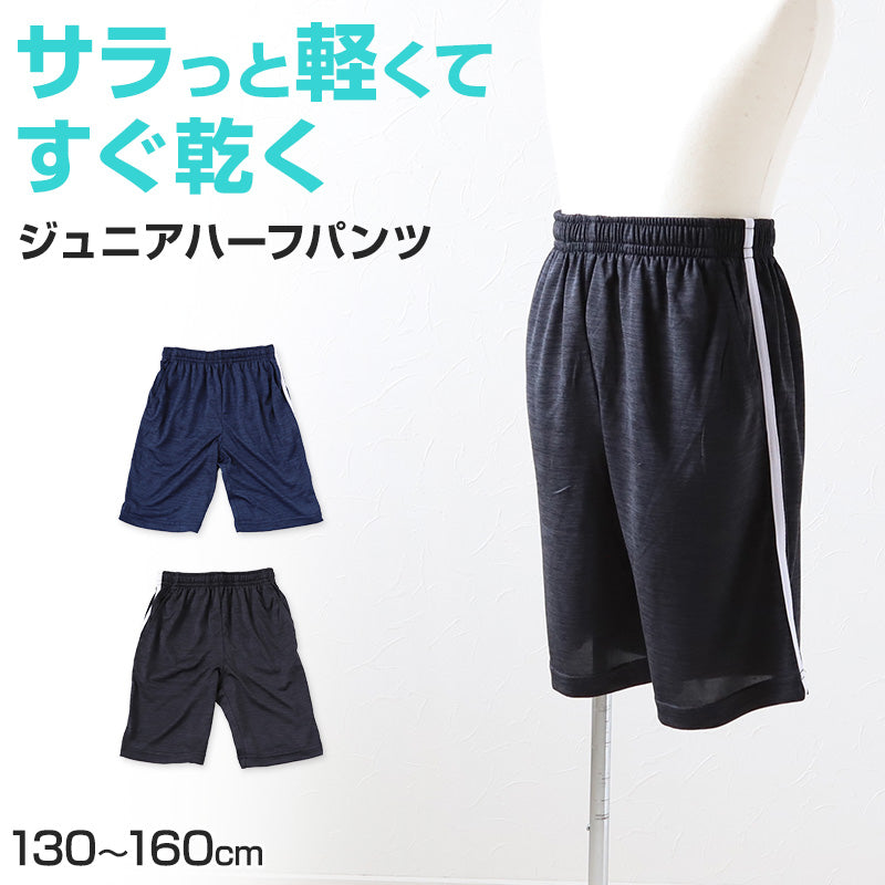 男の子 ハーフパンツ 短パン 半ズボン ズボン 130cm~160cm (夏 薄手 キッズ ジュニア 子供 体操服 パンツ ボトムス トレパン トレーニングウェア スポーツ 部屋着) (在庫限り)