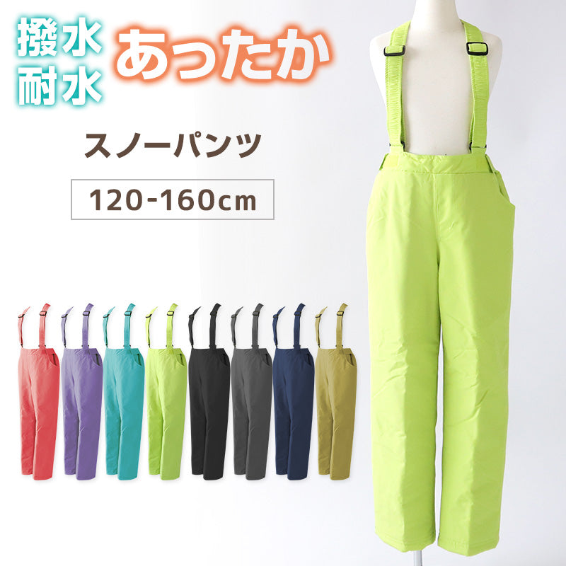 子供 スノーパンツ スキーパンツ スキーウェア キッズ サスペンダー付き パンツ単体 120cm~160cm スノーウェア ズボン 撥水 こども 子ども 男女兼用 ボトムス ボトム ジュニア (送料無料) (在庫限り)