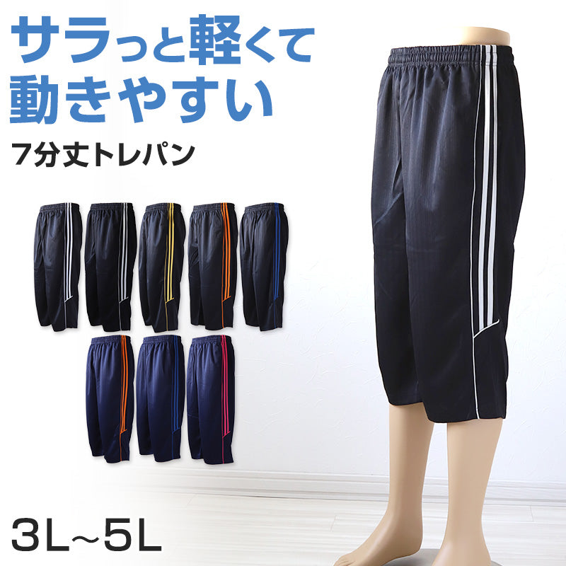 メンズ ジャージ 下 7分丈パンツ ズボン 大きいサイズ ハーフパンツ トレパン 半ズボン 3L~5L 3L 4L 5L ジャージパンツ 黒 紺 ズボン単体 トレーニングウェア 部屋着 男 大寸 (在庫限り)